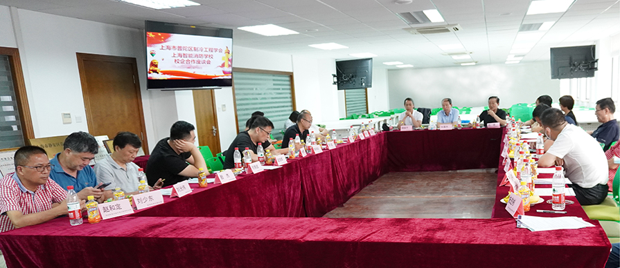 上海市普陀区制冷工程学会与我校举行校企合作座谈会