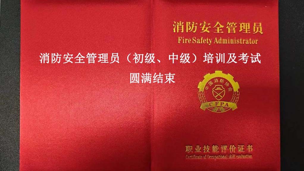 消防安全管理员（初级、中级）培训及考试圆满结束