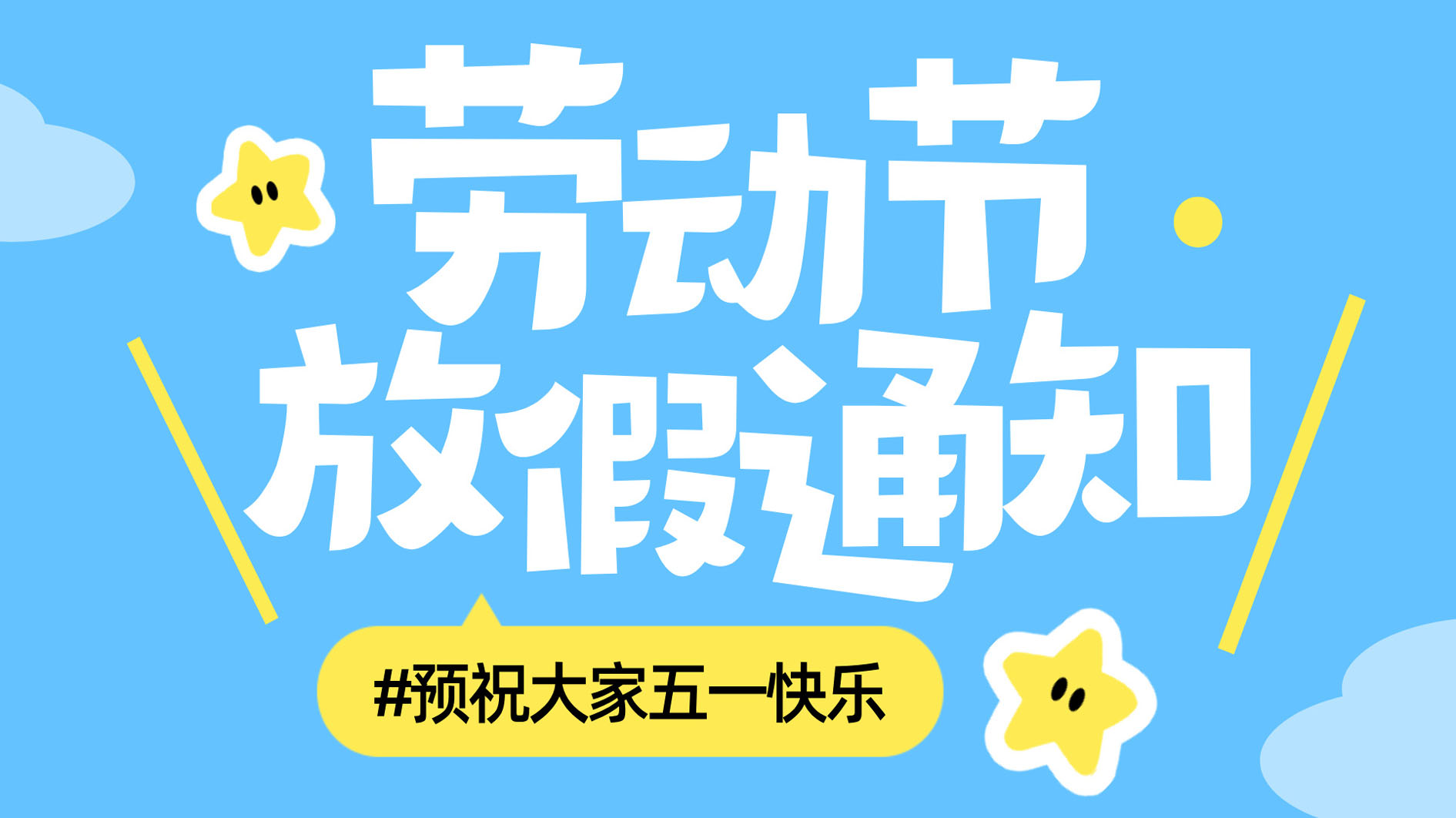 五一劳动节放假通知