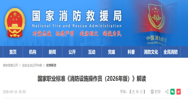 官方解读：“国家职业标准《消防设施操作员（2026年版）》”