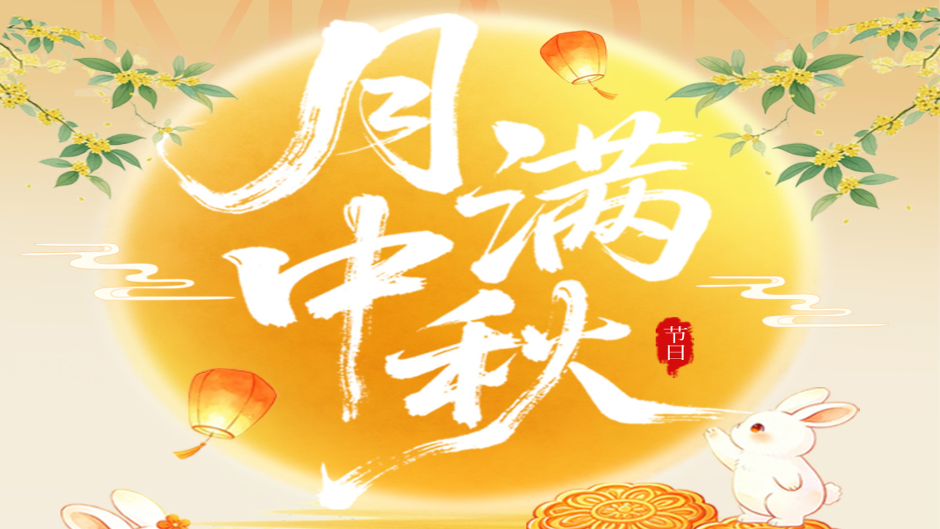 中秋节放假通知
