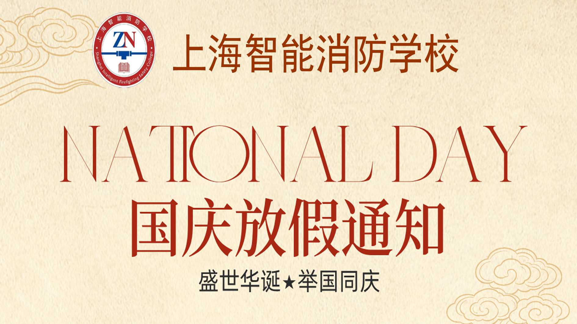 国庆节放假通知